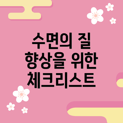 수면의 질 향상을 위한 체크리스트