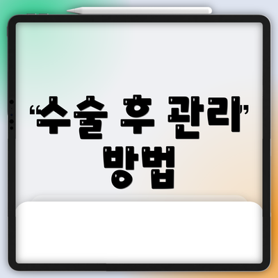 수술 후 관리 방법