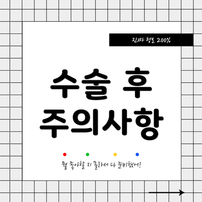 수술 후 주의사항