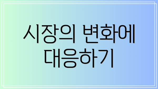 시장의 변화에 대응하기