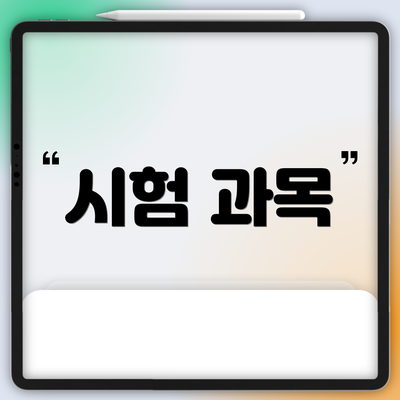시험 과목