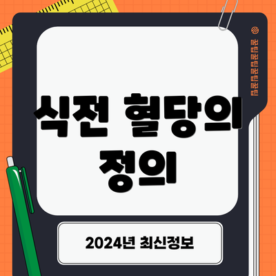 식전 혈당의 정의
