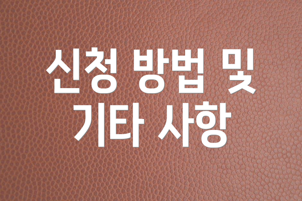 신청 방법 및 기타 사항