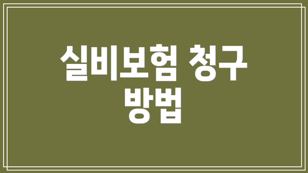 실비보험 청구 방법