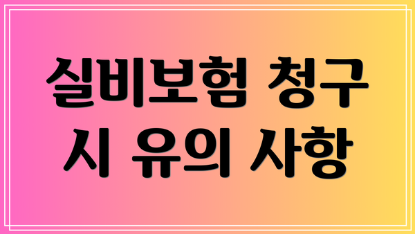 실비보험 청구 시 유의 사항