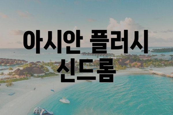 아시안 플러시 신드롬