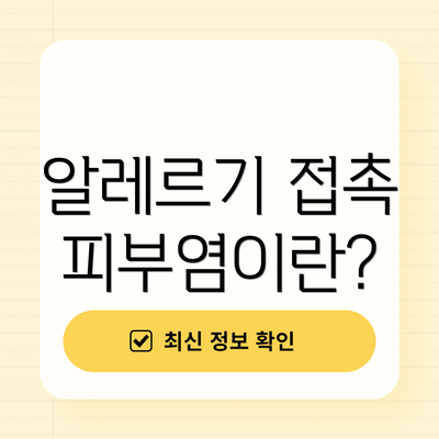 알레르기 접촉 피부염이란?