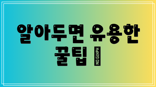 알아두면 유용한 꿀팁 🍯
