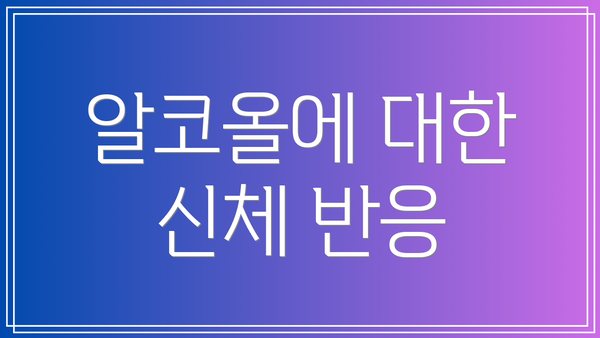 알코올에 대한 신체 반응