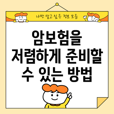 암보험을 저렴하게 준비할 수 있는 방법