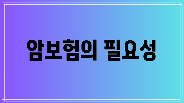 암보험의 필요성