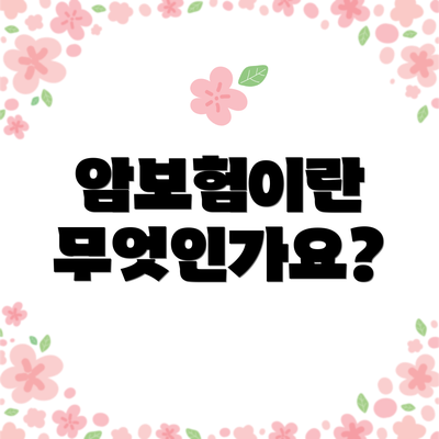 암보험이란 무엇인가요?