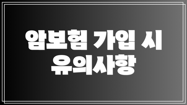 암보험 가입 시 유의사항