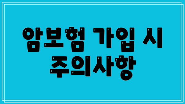 암보험 가입 시 주의사항