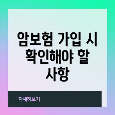 암보험 가입 시 확인해야 할 사항