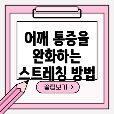 어깨 통증을 완화하는 스트레칭 방법