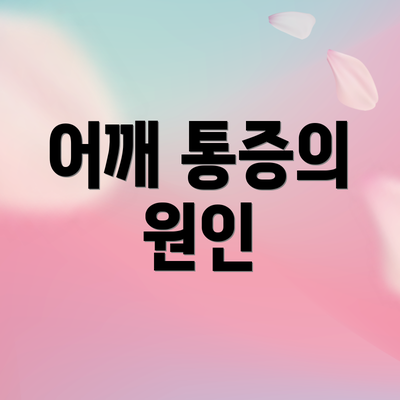 어깨 통증의 원인