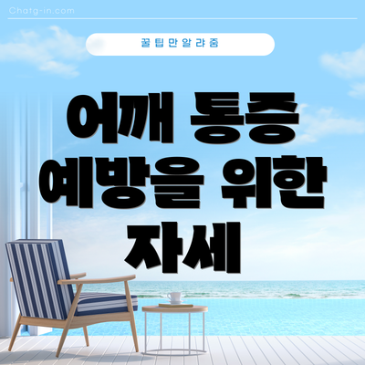 어깨 통증 예방을 위한 자세