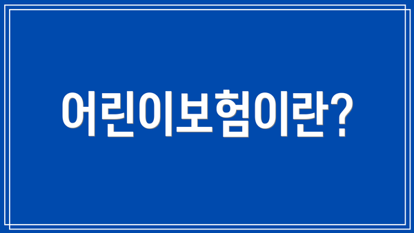 어린이보험이란?
