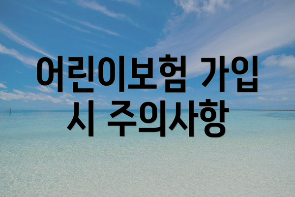 어린이보험 가입 시 주의사항