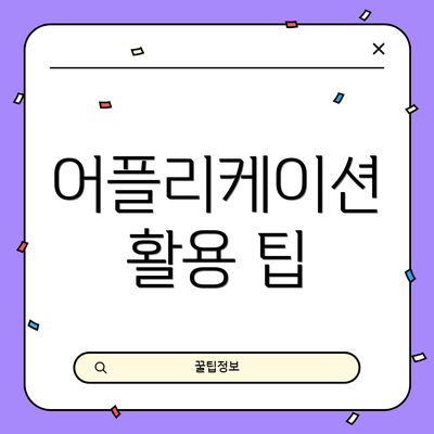 어플리케이션 활용 팁