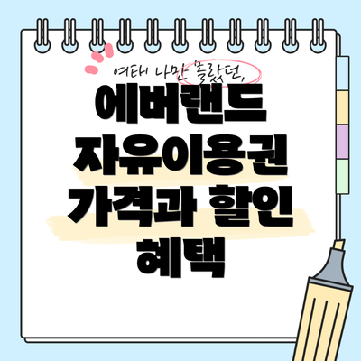 에버랜드 자유이용권 가격과 할인 혜택