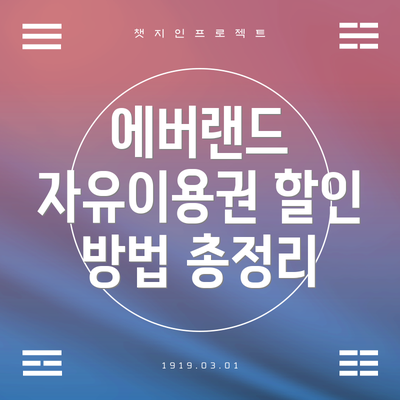 에버랜드 자유이용권 할인 방법 총정리
