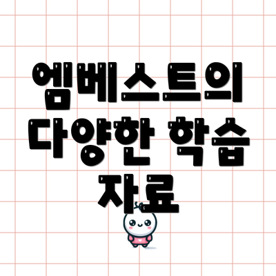 엠베스트의 다양한 학습 자료
