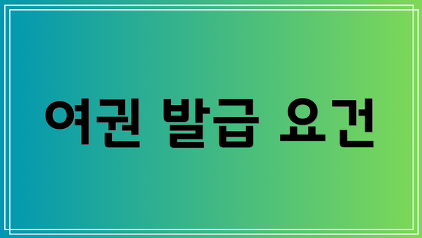 여권 발급 요건