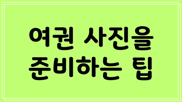 여권 사진을 준비하는 팁