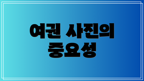 여권 사진의 중요성