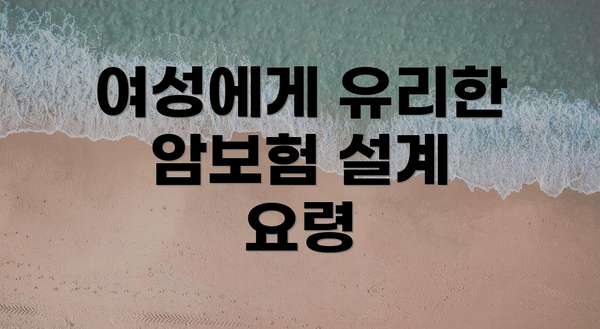 여성에게 유리한 암보험 설계 요령