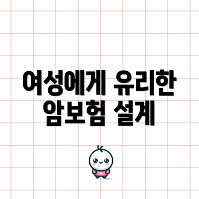 여성에게 유리한 암보험 설계