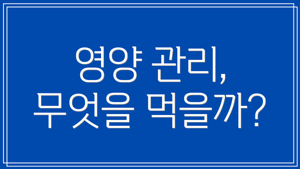 영양 관리, 무엇을 먹을까?