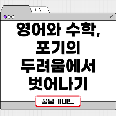 영어와 수학, 포기의 두려움에서 벗어나기