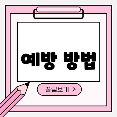 예방 방법