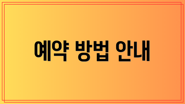 예약 방법 안내