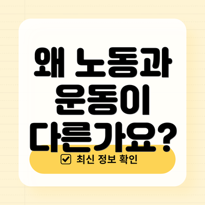 왜 노동과 운동이 다른가요?