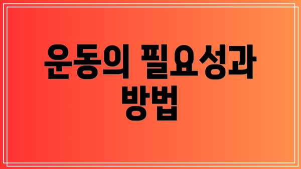운동의 필요성과 방법