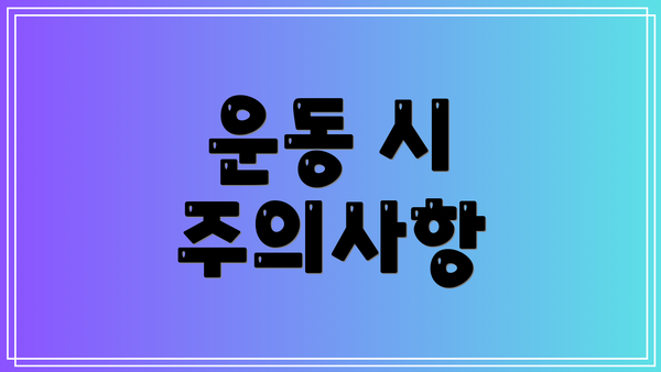 운동 시 주의사항
