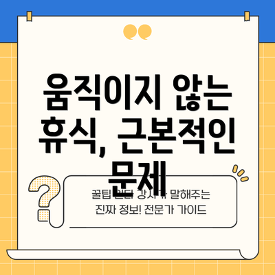 움직이지 않는 휴식, 근본적인 문제