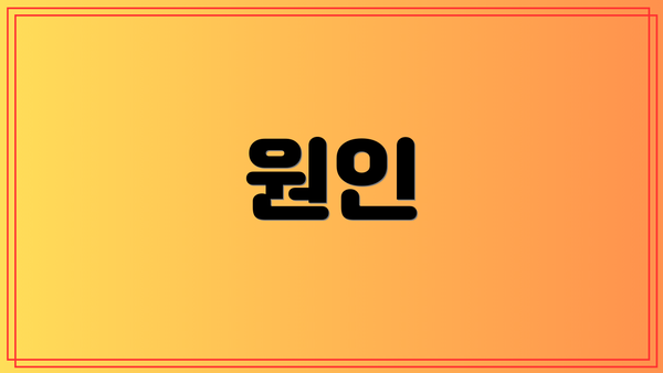 원인