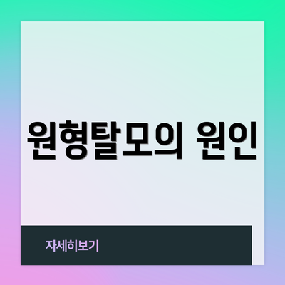 원형탈모의 원인