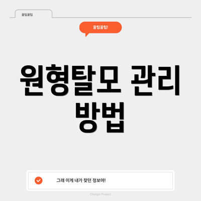 원형탈모 관리 방법