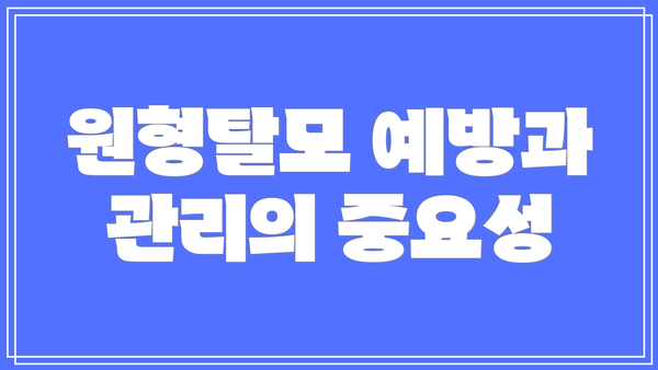 원형탈모 예방과 관리의 중요성