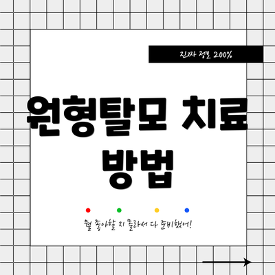 원형탈모 치료 방법