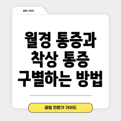월경 통증과 착상 통증 구별하는 방법
