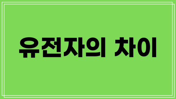 유전자의 차이