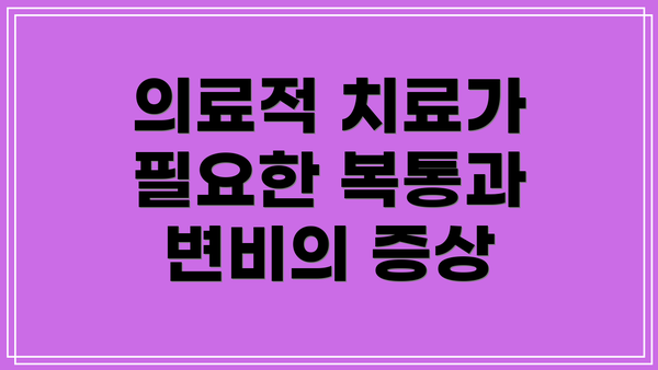 의료적 치료가 필요한 복통과 변비의 증상
