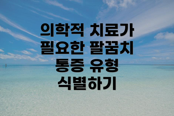 의학적 치료가 필요한 팔꿈치 통증 유형 식별하기
